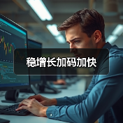 稳增长加码加快(图2) 稳增长加码加快(图2)