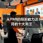 从PMI的预测能力谈3月的十大关注(图2) 从PMI的预测能力谈3月的十大关注(图2)