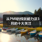 从PMI的预测能力谈3月的十大关注(图4) 从PMI的预测能力谈3月的十大关注(图4)