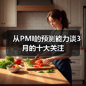 从PMI的预测能力谈3月的十大关注(图3) 从PMI的预测能力谈3月的十大关注(图3)
