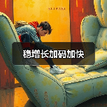 稳增长加码加快(图1) 稳增长加码加快(图1)