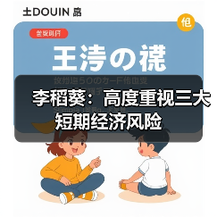 李稻葵:高度重视三大短期经济风险(图1) 李稻葵:高度重视三大短期经济风险(图1)