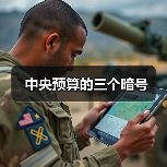 中央预算的三个暗号（图3）