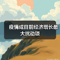 疫情成目前经济增长最大扰动项(图4) 疫情成目前经济增长最大扰动项(图4)