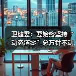 卫健委：要始终坚持“动态清零”总方针不动摇（图1）