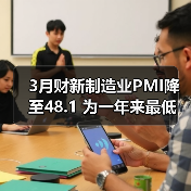 3月财新制造业PMI降至48.1 为一年来最低(图4) 3月财新制造业PMI降至48.1 为一年来最低(图4)