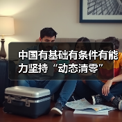 中国有基础有条件有能力坚持“动态清零”（图2）
