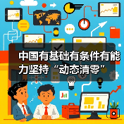 中国有基础有条件有能力坚持“动态清零”（图3）
