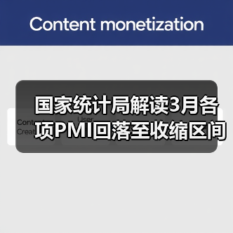 国家统计局解读3月各项PMI回落至收缩区间（图2）
