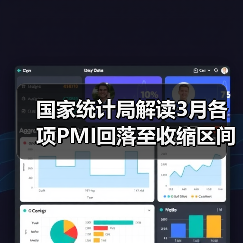 国家统计局解读3月各项PMI回落至收缩区间（图1）