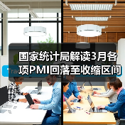 国家统计局解读3月各项PMI回落至收缩区间（图3）