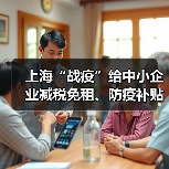 上海“战疫”给中小企业减税免租、防疫补贴（图3）