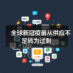 全球新冠疫苗从供应不足转为过剩（图4）