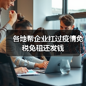各地帮企业扛过疫情免税免租还发钱(图4) 各地帮企业扛过疫情免税免租还发钱(图4)