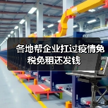 各地帮企业扛过疫情免税免租还发钱(图2) 各地帮企业扛过疫情免税免租还发钱(图2)