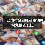 各地帮企业扛过疫情免税免租还发钱(图1) 各地帮企业扛过疫情免税免租还发钱(图1)