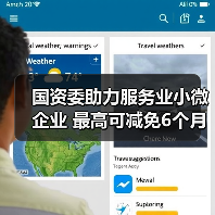 国资委助力服务业小微企业 最高可减免6个月租金（图4）