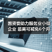 国资委助力服务业小微企业 最高可减免6个月租金（图1）