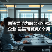 国资委助力服务业小微企业 最高可减免6个月租金（图2）