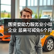 国资委助力服务业小微企业 最高可减免6个月租金（图3）