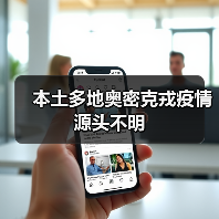 本土多地奥密克戎疫情源头不明（图1）