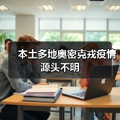 本土多地奥密克戎疫情源头不明（图4）