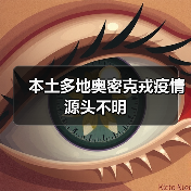 本土多地奥密克戎疫情源头不明（图2）