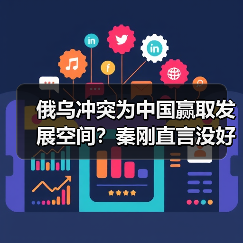 俄乌冲突为中国赢取发展空间?秦刚直言没好处(图1) 俄乌冲突为中国赢取发展空间?秦刚直言没好处(图1)