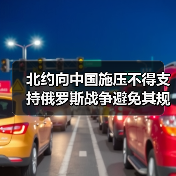 北约向中国施压不得支持俄罗斯战争避免其规避制裁（图3）