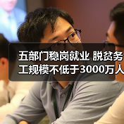 五部门稳岗就业 脱贫务工规模不低于3000万人(图4) 五部门稳岗就业 脱贫务工规模不低于3000万人(图4)