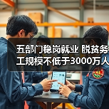 五部门稳岗就业 脱贫务工规模不低于3000万人(图3) 五部门稳岗就业 脱贫务工规模不低于3000万人(图3)