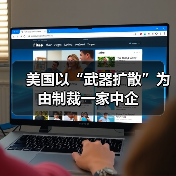美国以“武器扩散”为由制裁一家中企（图3）