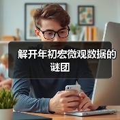 解开年初宏微观数据的谜团（图4）