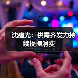沈建光:供需齐发力持续提振消费(图2) 沈建光:供需齐发力持续提振消费(图2)