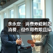余永定:消费券能刺激消费,但作用有限且操作难度大(图2) 余永定:消费券能刺激消费,但作用有限且操作难度大(图2)