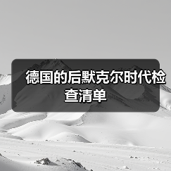 德国的后默克尔时代检查清单（图3）