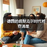 德国的后默克尔时代检查清单（图1）