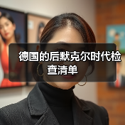 德国的后默克尔时代检查清单（图4）