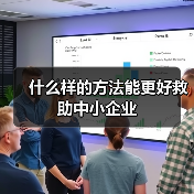 什么样的方法能更好救助中小企业(图2) 什么样的方法能更好救助中小企业(图2)