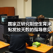 国家正研究制定生育津贴发放天数的指导意见（图1）