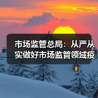 市场监管总局：从严从实做好市场监管领域疫情防控工作（图1）