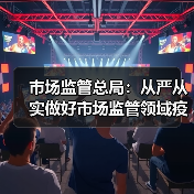 市场监管总局：从严从实做好市场监管领域疫情防控工作（图3）