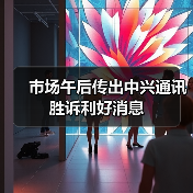 市场午后传出中兴通讯胜诉利好消息（图2）