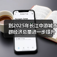 到2025年长江中游城市群经济总量进一步提升（图3）