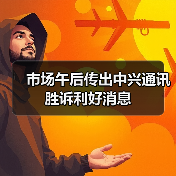 市场午后传出中兴通讯胜诉利好消息（图1）
