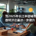 到2025年长江中游城市群经济总量进一步提升（图4）