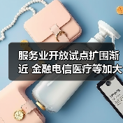 服务业开放试点扩围渐近 金融电信医疗等加大力度（图1）