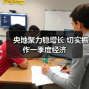 央地聚力稳增长 切实振作一季度经济（图4）