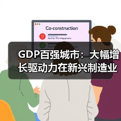 GDP百强城市：大幅增长驱动力在新兴制造业（图1）