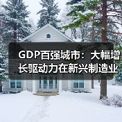 GDP百强城市：大幅增长驱动力在新兴制造业（图2）